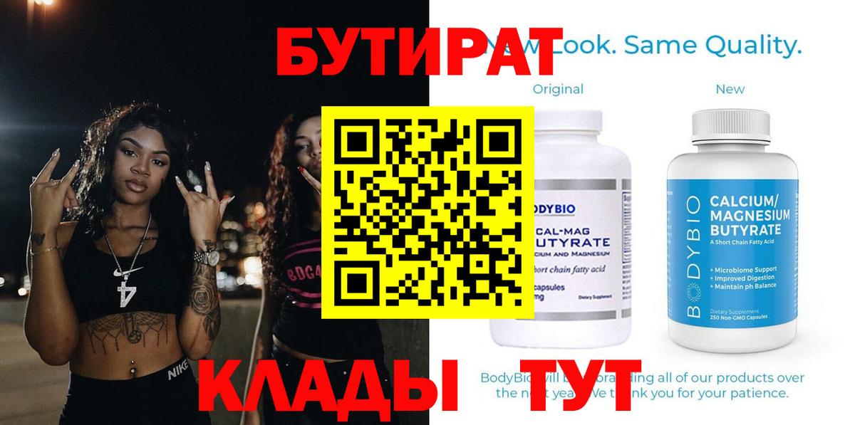 Бутират 99% Котовск