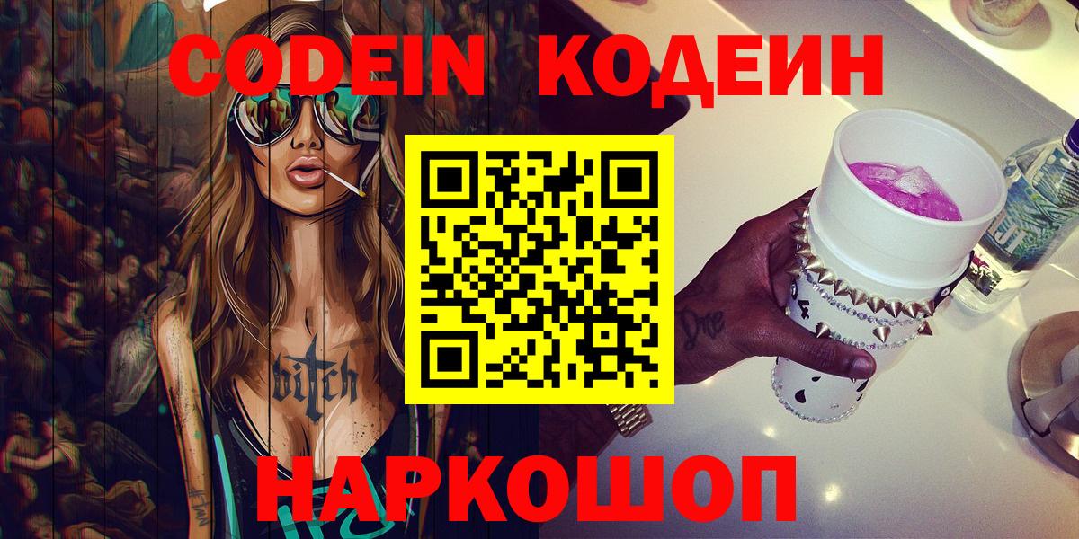 Codein напиток Lean (лин)  Вход с VPN  Котовск 